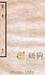 南史  卷33-39（ PDF版）