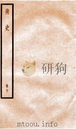 南史  卷62-68（ PDF版）