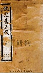 钦定旧五代史 目录、卷1-3 1903 PDF电子版封面 (宋)薛居正等
