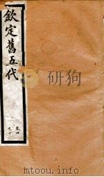 钦定旧五代史  卷5-10（1903 PDF版）