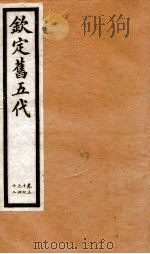 钦定旧五代史 卷37-42 1903 PDF电子版封面 (宋)薛居正等