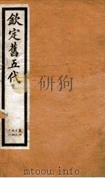 钦定旧五代史 卷43-48 1903 PDF电子版封面 (宋)薛居正等