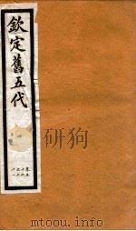钦定旧五代史 卷56-61 1903 PDF电子版封面 (宋)薛居正等