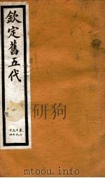 钦定旧五代史 卷69-74 1903 PDF电子版封面 (宋)薛居正等