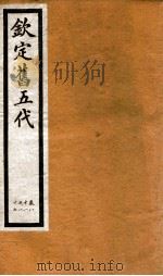 钦定旧五代史 卷81-87 1903 PDF电子版封面 (宋)薛居正等