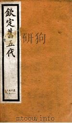 钦定旧五代史 卷88-92 1903 PDF电子版封面 (宋)薛居正等