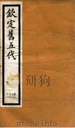 钦定旧五代史 卷93-98 1903 PDF电子版封面 (宋)薛居正等