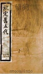 钦定旧五代史  卷99-103（1903 PDF版）