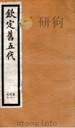钦定旧五代史  卷104-109（1903 PDF版）