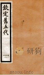 钦定旧五代史  卷110-114（1903 PDF版）