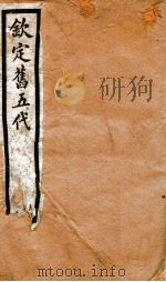 钦定旧五代史  卷121-129（1903 PDF版）