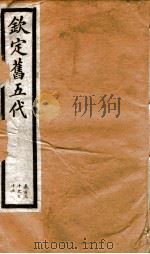 钦定旧五代史  卷130-136（1903 PDF版）