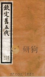 钦定旧五代史  卷137-142（1903 PDF版）
