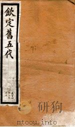 钦定旧五代史  卷143-150（1903 PDF版）