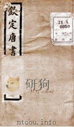 钦定唐书  目录、卷1-2（1903 PDF版）