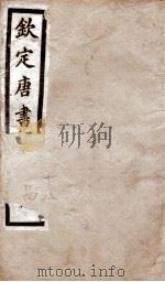 钦定唐书 卷18-24 1903 PDF电子版封面 (宋)欧阳修