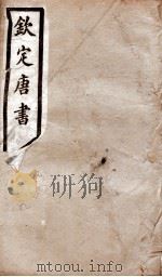 钦定唐书 卷64-69 1903 PDF电子版封面 (宋)欧阳修
