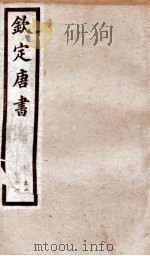 钦定唐书 卷71 1903 PDF电子版封面 (宋)欧阳修