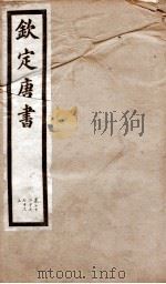 钦定唐书 卷72下、卷73上 1903 PDF电子版封面 (宋)欧阳修