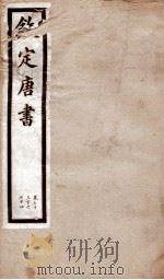 钦定唐书 卷73下、卷74 1903 PDF电子版封面 (宋)欧阳修