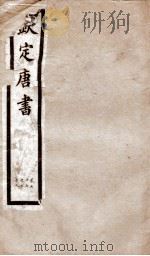 钦定唐书  卷76-79（1903 PDF版）