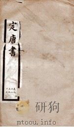 钦定唐书 卷92-97 1903 PDF电子版封面 (宋)欧阳修