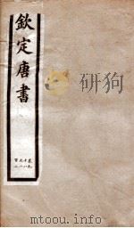 钦定唐书 卷98-102 1903 PDF电子版封面 (宋)欧阳修