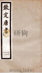 钦定唐书 卷115-119 1903 PDF电子版封面 (宋)欧阳修