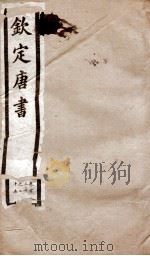 钦定唐书 卷120-125 1903 PDF电子版封面 (宋)欧阳修