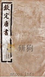 钦定唐书  卷126-131   1903  PDF电子版封面    （宋）欧阳修 