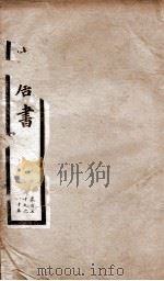 钦定唐书 卷179-185 1903 PDF电子版封面 (宋)欧阳修