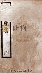 钦定唐书 卷192-197 1903 PDF电子版封面 (宋)欧阳修