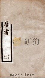 钦定唐书 卷198-201 1903 PDF电子版封面 (宋)欧阳修