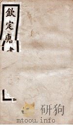 钦定唐书 卷202-207 1903 PDF电子版封面 (宋)欧阳修
