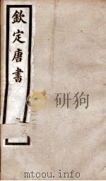 钦定唐书 卷213至卷216上 1903 PDF电子版封面 (宋)欧阳修