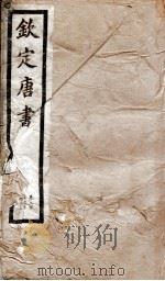 钦定唐书 卷216下-219 1903 PDF电子版封面 (宋)欧阳修