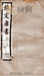 钦定唐书 卷220至卷222上 1903 PDF电子版封面 (宋)欧阳修