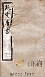 钦定唐书 卷222中-223 1903 PDF电子版封面 (宋)欧阳修