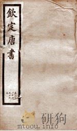 钦定唐书 卷224-225 1903 PDF电子版封面 (宋)欧阳修