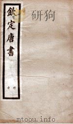 钦定唐书 释音卷1-25 1903 PDF电子版封面 (宋)欧阳修