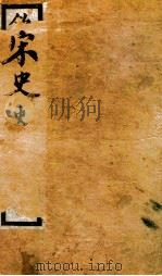 钦定宋史 目录 1903 PDF电子版封面 (元)脱脱等