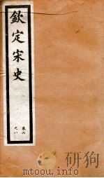 钦定宋史 卷6-8 1903 PDF电子版封面 (元)脱脱等