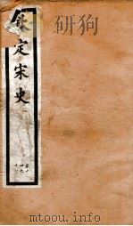 钦定宋史  卷14-18（1903 PDF版）