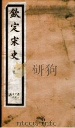 钦定宋史  卷30-35（1903 PDF版）