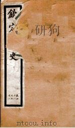 钦定宋史 卷48-51 1903 PDF电子版封面 (元)脱脱等