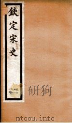 钦定宋史  卷61-67（1903 PDF版）