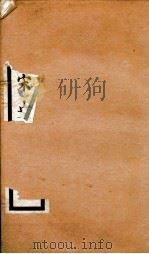 钦定宋史 卷68-72 1903 PDF电子版封面 (元)脱脱等