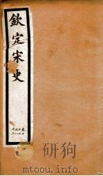 钦定宋史  卷77-82（1903 PDF版）