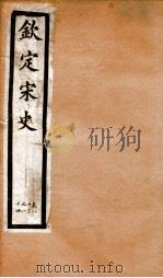 钦定宋史  卷83-84（1903 PDF版）