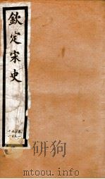钦定宋史  卷105-111（1903 PDF版）